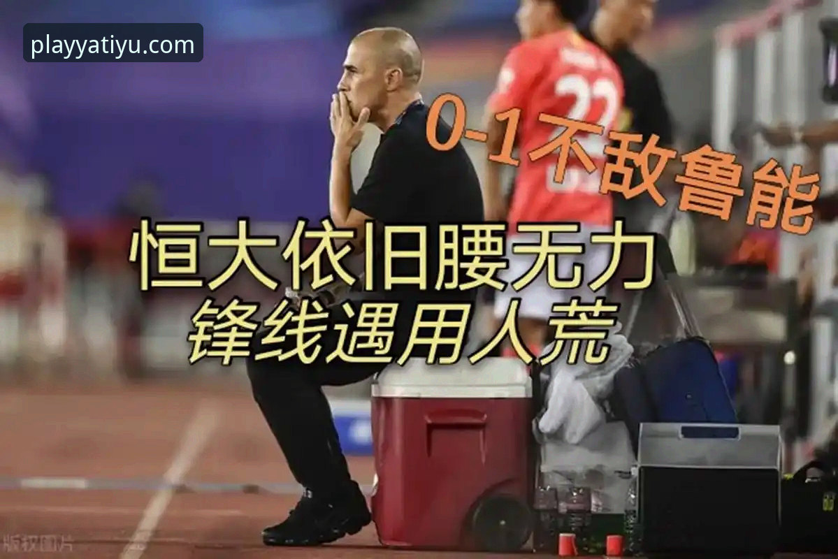 揭秘3-3绝平背后：一场中超经典战役的深度解析