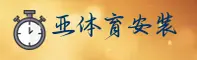亚体育(YATIYU)官方网站 - 值得信赖的体育品牌