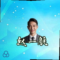 赵一航